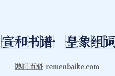 宣和书谱·皇象组词是什么意思的图片